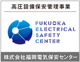 fukuoka electrical safety center